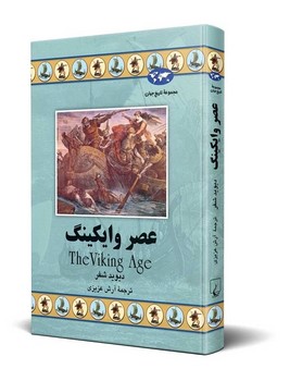 عصر وایکینگ(54)