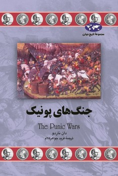 جنگهای پونیک(73)