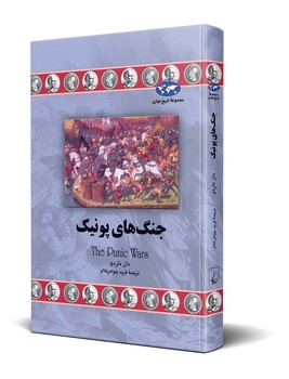 جنگ‌های پونیک(73)