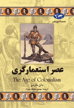 عصر استعمارگری(50)