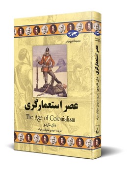 عصر استعمارگری(50)