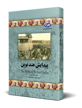 پیدایش هند نوین(72)