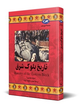 تاریخ بلوک شرق‌(37)