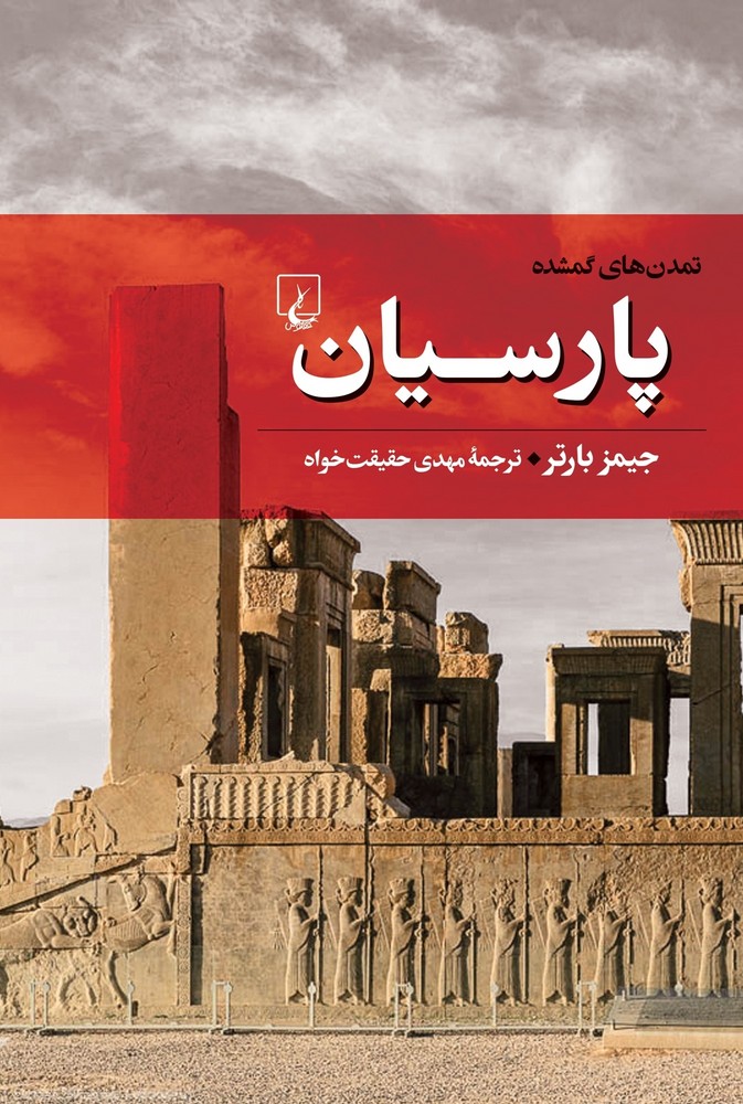 تمدنهای گمشده 4... پارسیان