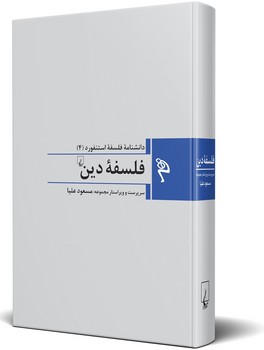 مجموعه استنفورد 4: فلسفه دین