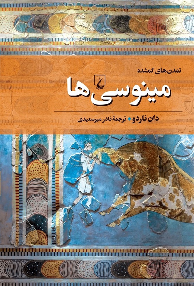 تمدنهای گمشده 2... مینوسیها