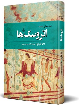 تمدن‌های گمشده(1) اتروسک‌ها