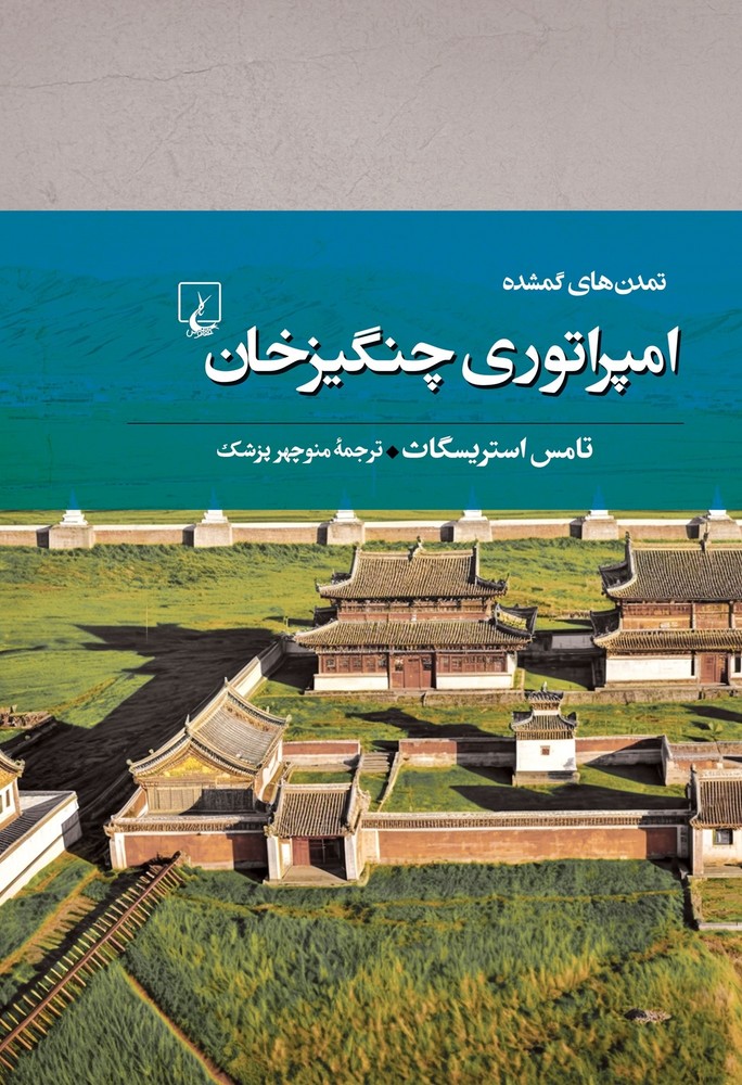 تمدنهای گمشده 7... امپراتوری چنگیزخان