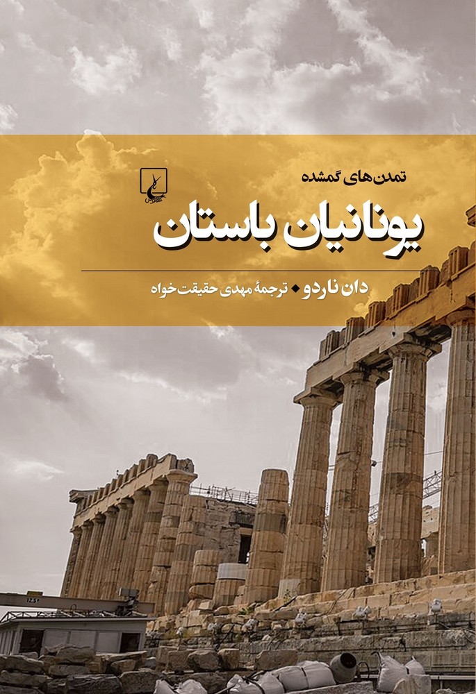 تمدنهای گمشده 6... یونانیان باستان