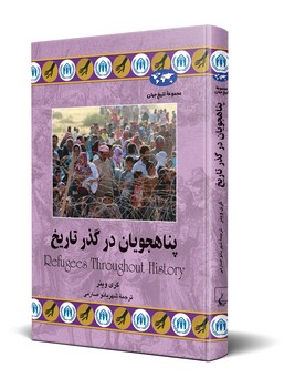 پناهجویان در گذر تاریخ (74)