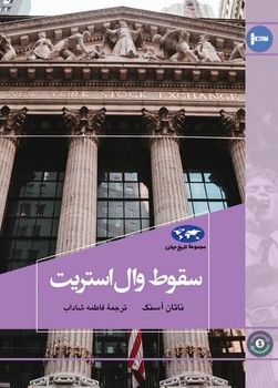 سقوط وال استریت (80)