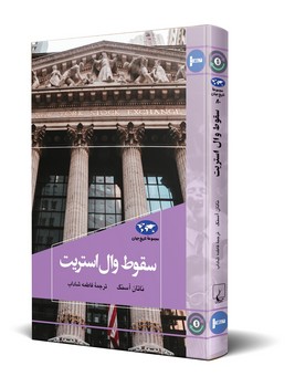 سقوط وال استریت (80)