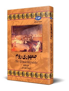 جمهوری روم‌(21)