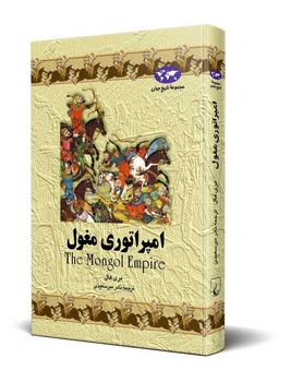 امپراتوری مغول‌(4)