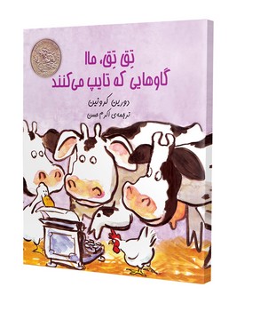 تق‌تق ماا گاوهایی که تایپ می‌کنند