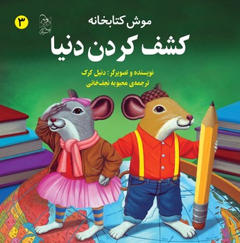 موش کتابخانه3... کشف کردن دنیا
