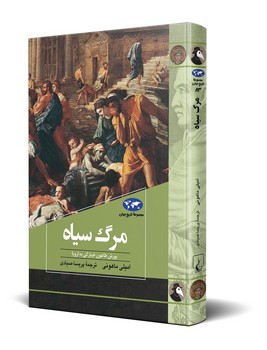 مرگ سیاه (83)