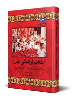 انقلاب فرهنگی چین‌(39)