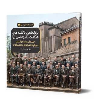 ماجراهای علمی8... بزرگترین ناگفته‌ها