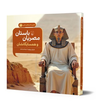 ماجراهای علمی4... مصریان باستان