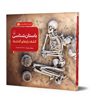 ماجراهای علمی1... باستان شناسی