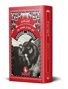 ژول ورن... دور دنیا در هشتاد روز