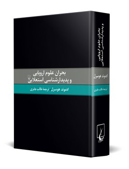 بحران علوم اروپایی و پدیدارشناسی استعلایی