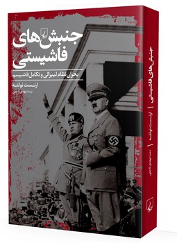 جنبش‌های فاشیستی