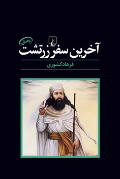 آخرین سفر زرتشت