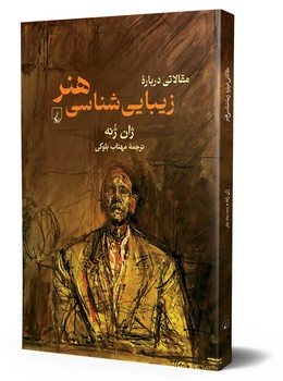 مقالاتی درباره زیباشناسی هنر