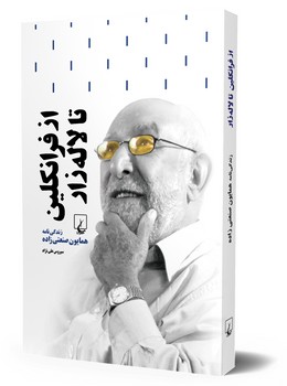 از فرانکلین تا لاله‌زار