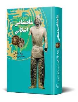 شاهنشاهی اشکانی