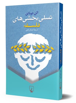 تسلی بخشی‌های فلسفه