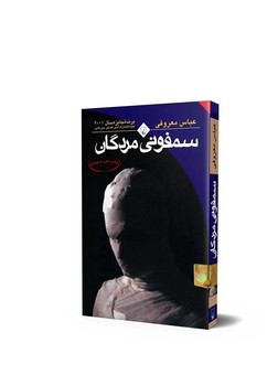 سمفونی مردگان‌‌(جیبی)