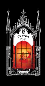 داستان های ارواح - گوتیک 10