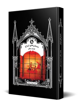 داستان های ارواح - گوتیک 10