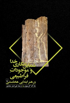 شمایل نگاری خدا و موجودات فراطبیعی