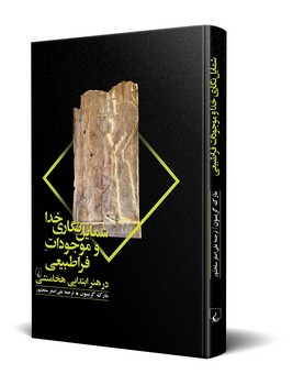 شمایل نگاری خدا و موجودات فراطبیعی