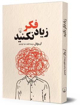 زیاد فکر نکنید