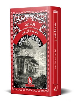 ژول ورن... سفر به مرکز زمین