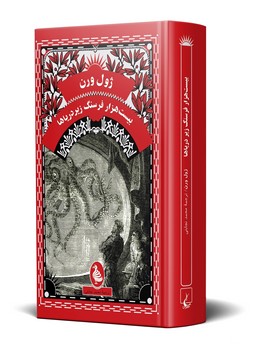 ژول ورن... بیست هزار فرسنگ زیر دریاها