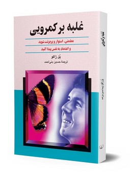 غلبه بر کمرویی