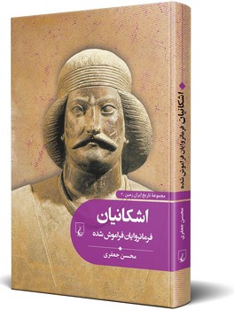 تاریخ ایران زمین3... اشکانیان