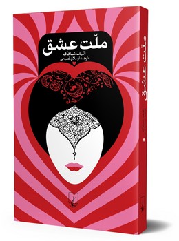 ملت عشق(شومیز)