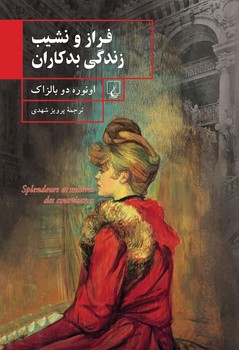 فرازونشیب زندگی بدکاران