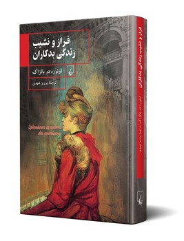 فرازونشیب زندگی بدکاران