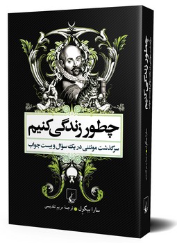 چطور زندگی کنیم، (ویراست دوم)