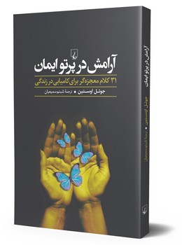 آرامش در پرتو ایمان