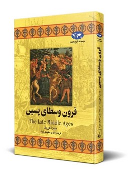 قرون وسطای پسین(15)