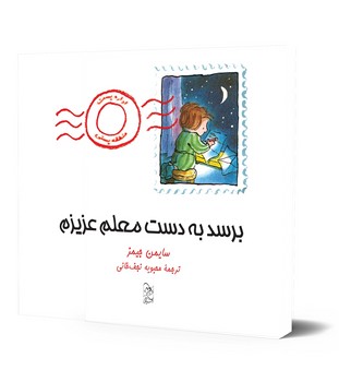 برسد به دست معلم عزیزم